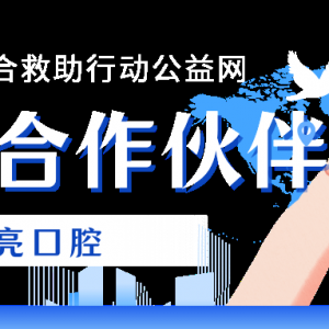 公益合作伙伴-明亮口腔