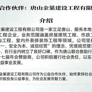 公益合作伙伴：唐山金巢建设工程有限公司